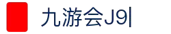 九游会(J9) | J9游戏官方网站